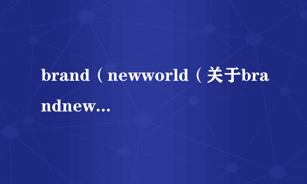 brand（newworld（关于brandnewworld的简介））