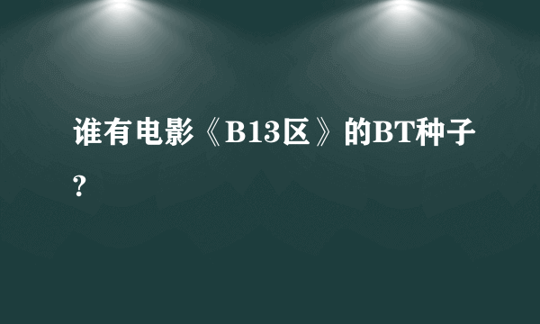 谁有电影《B13区》的BT种子?