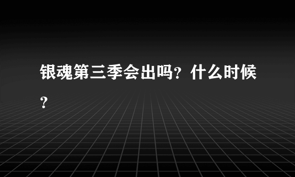 银魂第三季会出吗？什么时候？