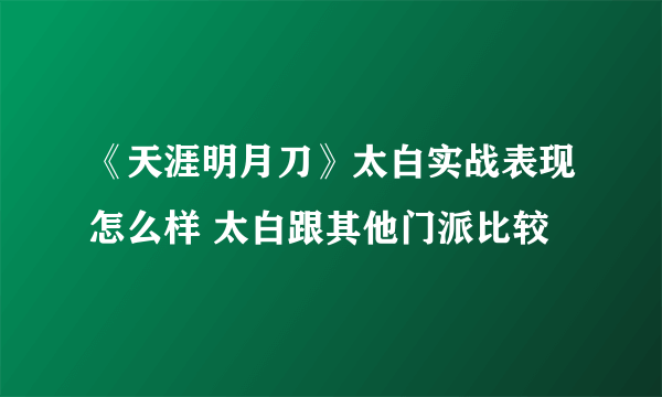 《天涯明月刀》太白实战表现怎么样 太白跟其他门派比较