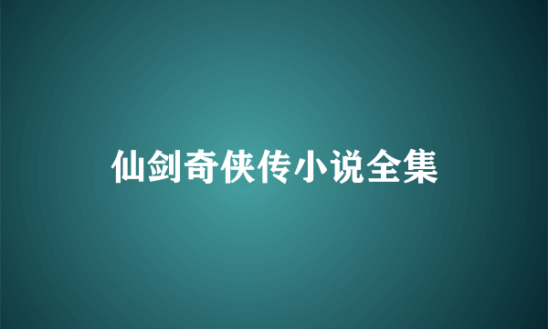 仙剑奇侠传小说全集