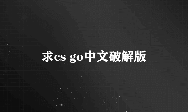 求cs go中文破解版