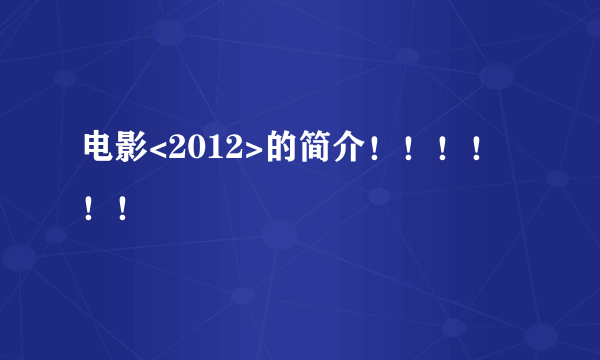 电影<2012>的简介！！！！！！