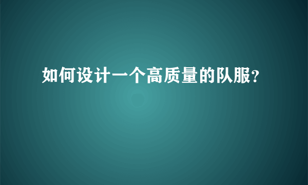 如何设计一个高质量的队服？