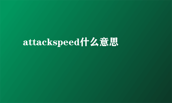 attackspeed什么意思