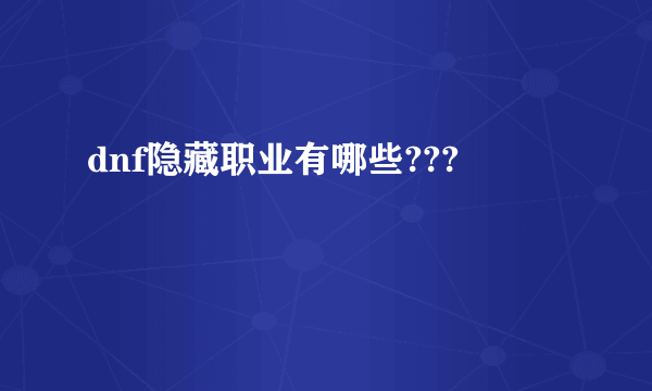 dnf隐藏职业有哪些???