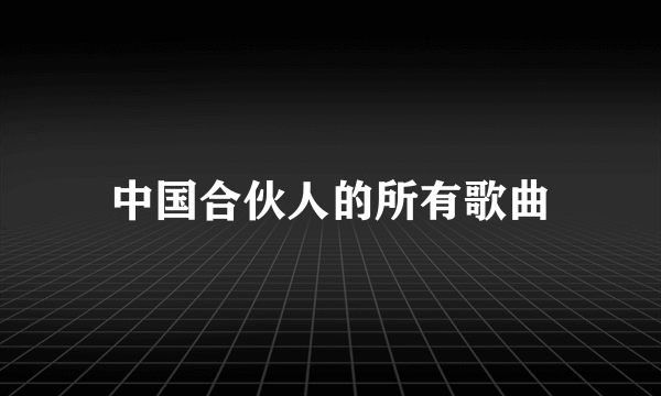 中国合伙人的所有歌曲