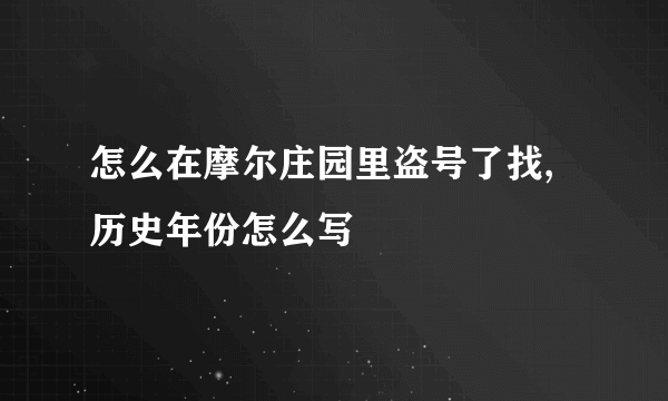 怎么在摩尔庄园里盗号了找,历史年份怎么写