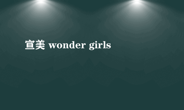 宣美 wonder girls