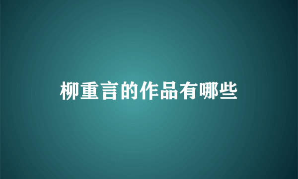 柳重言的作品有哪些