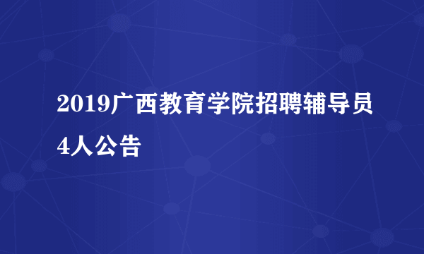 2019广西教育学院招聘辅导员4人公告