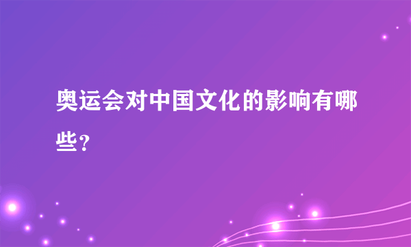 奥运会对中国文化的影响有哪些？