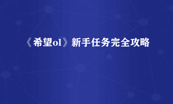 《希望ol》新手任务完全攻略