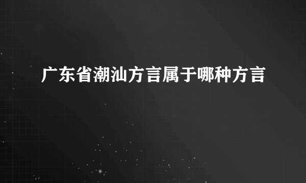 广东省潮汕方言属于哪种方言