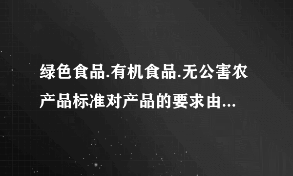 绿色食品.有机食品.无公害农产品标准对产品的要求由高到低依次排列为