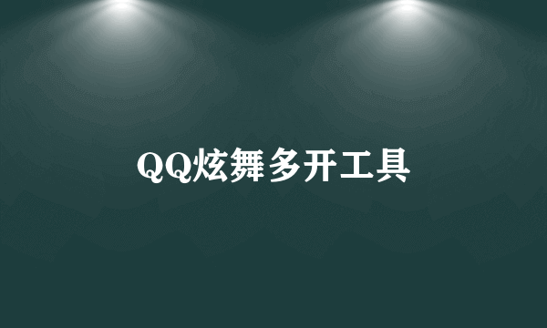 QQ炫舞多开工具