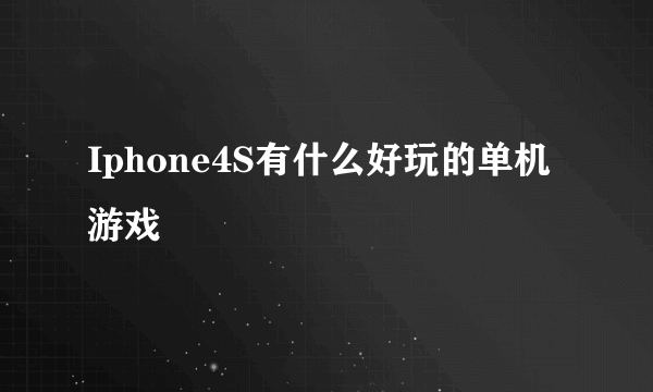 Iphone4S有什么好玩的单机游戏