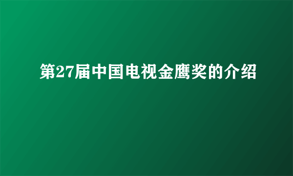 第27届中国电视金鹰奖的介绍