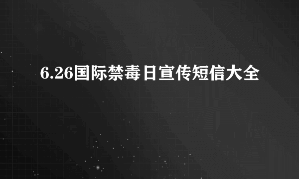 6.26国际禁毒日宣传短信大全