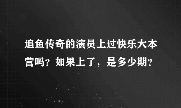 追鱼传奇的演员上过快乐大本营吗？如果上了，是多少期？