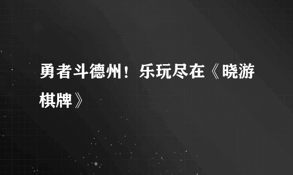 勇者斗德州！乐玩尽在《晓游棋牌》