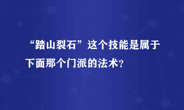 “踏山裂石”这个技能是属于下面那个门派的法术？