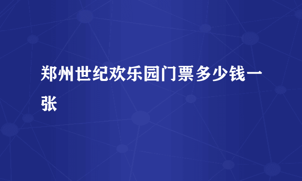 郑州世纪欢乐园门票多少钱一张