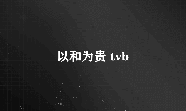 以和为贵 tvb