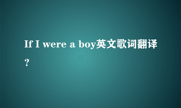 If I were a boy英文歌词翻译？