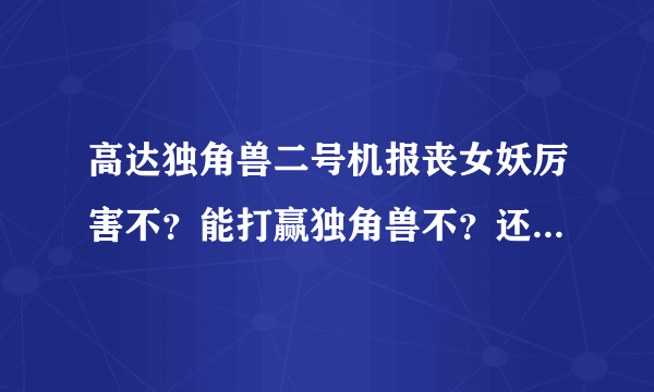 高达独角兽二号机报丧女妖厉害不？能打赢独角兽不？还有小说的后期剧情是什么？