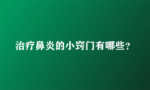 治疗鼻炎的小窍门有哪些？