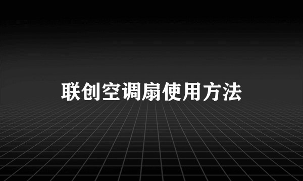 联创空调扇使用方法