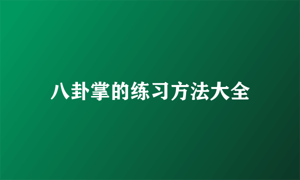 八卦掌的练习方法大全