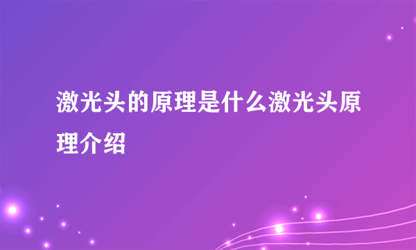 激光头的原理是什么激光头原理介绍