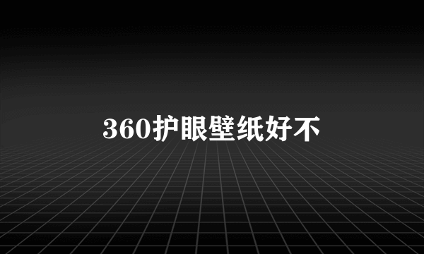 360护眼壁纸好不