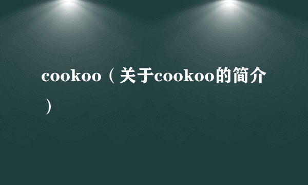 cookoo（关于cookoo的简介）