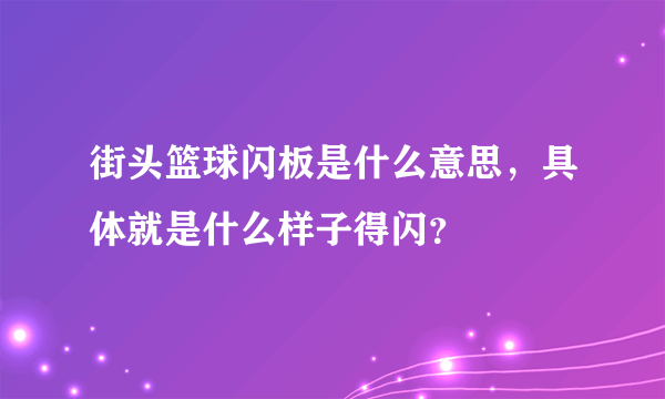 街头篮球闪板是什么意思，具体就是什么样子得闪？