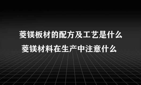 菱镁板材的配方及工艺是什么 菱镁材料在生产中注意什么