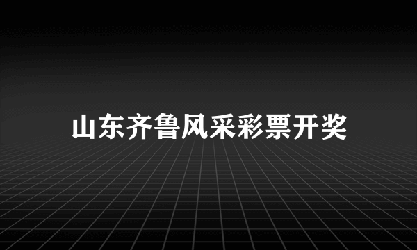 山东齐鲁风采彩票开奖