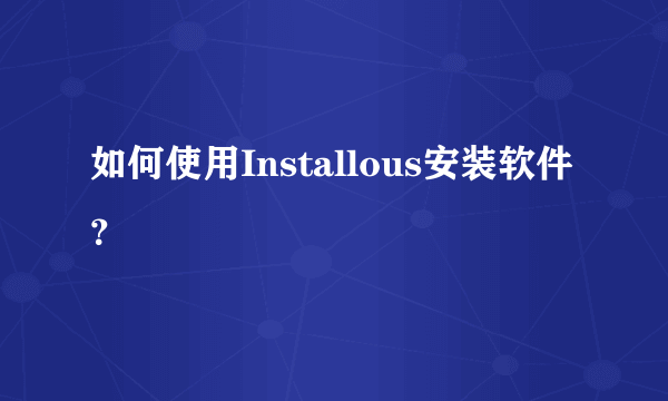 如何使用Installous安装软件？