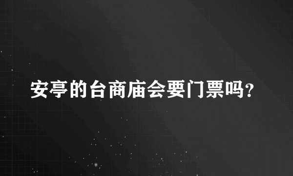 安亭的台商庙会要门票吗？