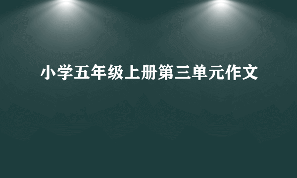 小学五年级上册第三单元作文