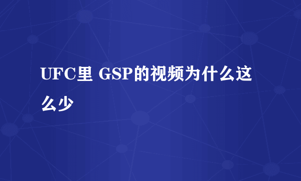 UFC里 GSP的视频为什么这么少