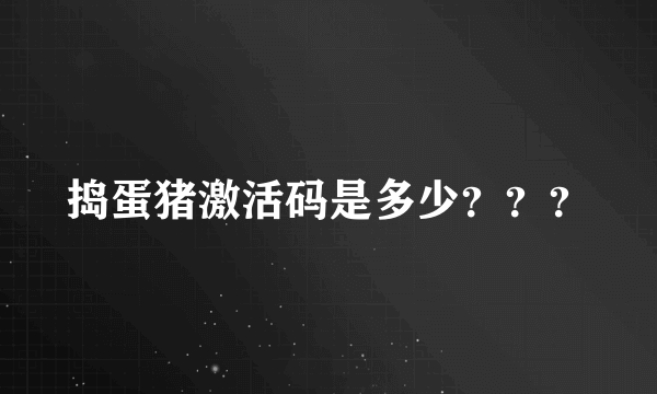 捣蛋猪激活码是多少？？？