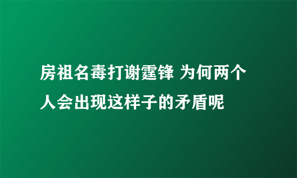 房祖名毒打谢霆锋 为何两个人会出现这样子的矛盾呢