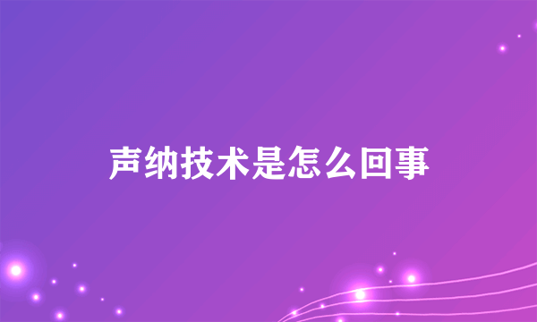 声纳技术是怎么回事