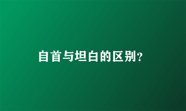 自首与坦白的区别？