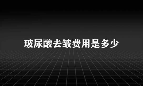 玻尿酸去皱费用是多少