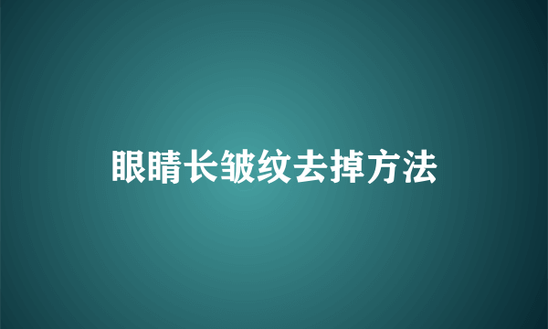 眼睛长皱纹去掉方法