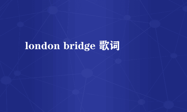 london bridge 歌词